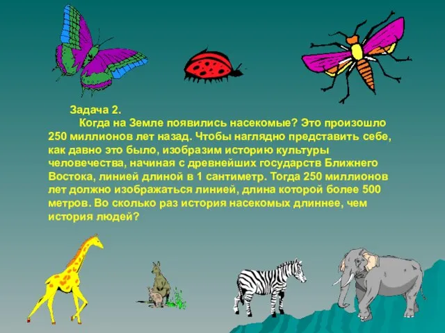 Задача 2. Когда на Земле появились насекомые? Это произошло 250 миллионов лет