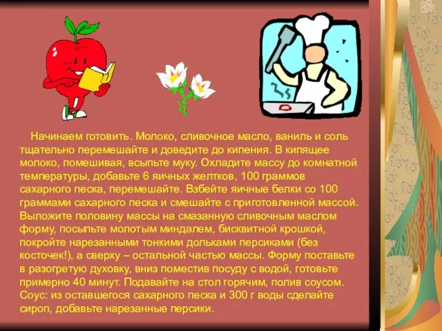 Начинаем готовить. Молоко, сливочное масло, ваниль и соль тщательно перемешайте и доведите