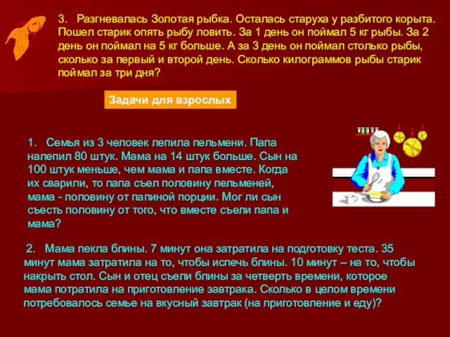 3. Разгневалась Золотая рыбка. Осталась старуха у разбитого корыта. Пошел старик опять