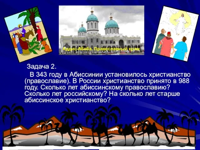 Задача 2. В 343 году в Абиссинии установилось христианство (православие). В России