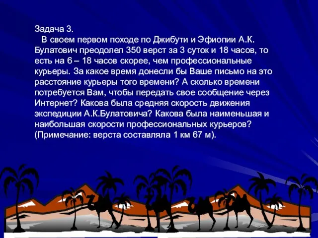 Задача 3. В своем первом походе по Джибути и Эфиопии А.К.Булатович преодолел