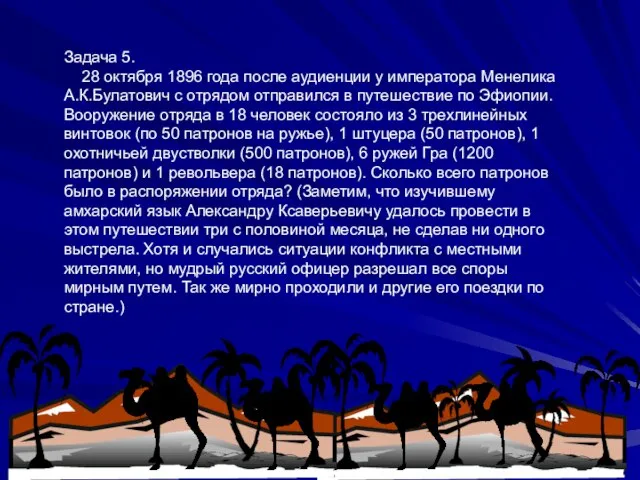 Задача 5. 28 октября 1896 года после аудиенции у императора Менелика А.К.Булатович