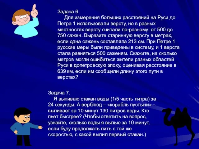 Задача 6. Для измерения больших расстояний на Руси до Петра 1 использовали