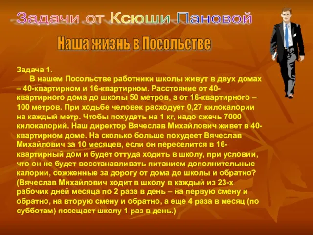 Задачи от Ксюши Пановой Задача 1. В нашем Посольстве работники школы живут