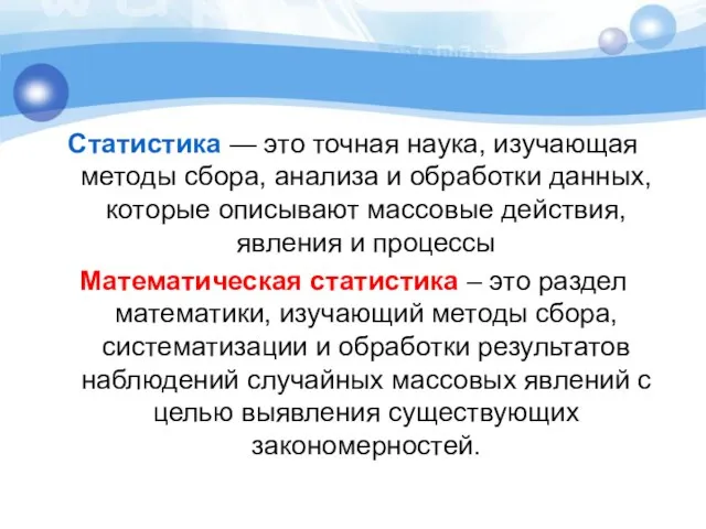 Статистика — это точная наука, изучающая методы сбора, анализа и обработки данных,