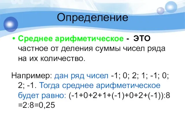 Определение Среднее арифметическое - ЭТО частное от деления суммы чисел ряда на