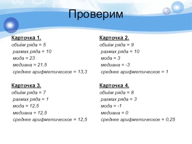 Проверим Карточка 1. объём ряда = 5 размах ряда = 10 мода