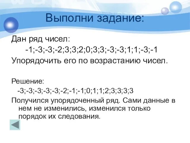 Выполни задание: Дан ряд чисел: -1;-3;-3;-2;3;3;2;0;3;3;-3;-3;1;1;-3;-1 Упорядочить его по возрастанию чисел. Решение: