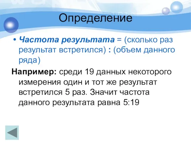 Определение Частота результата = (сколько раз результат встретился) : (объем данного ряда)