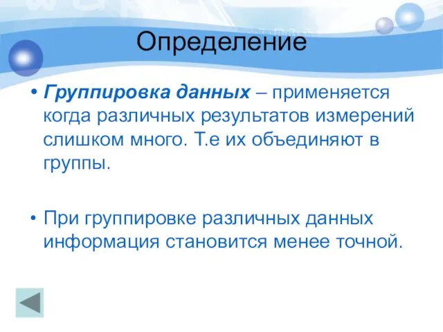 Определение Группировка данных – применяется когда различных результатов измерений слишком много. Т.е