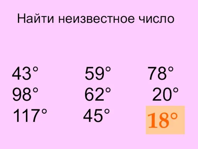 Найти неизвестное число 43° 59° 78° 98° 62° 20° 117° 45° ? 18°