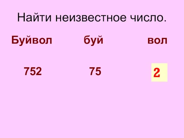 Найти неизвестное число. Буйвол буй вол 752 75 ? 2