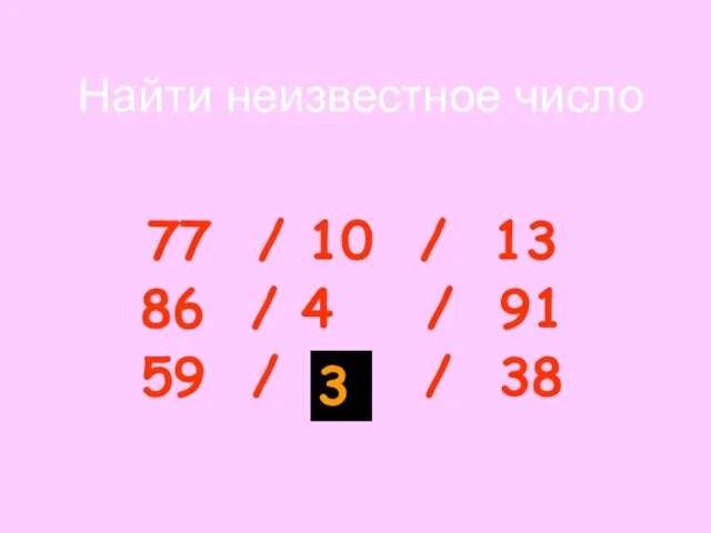 Найти неизвестное число 77 / 10 / 13 86 / 4 /