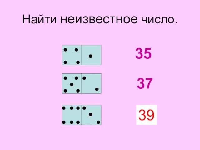 Найти неизвестное число. 35 37 ? 39