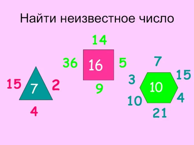 Найти неизвестное число 7 16 ? 15 2 4 36 5 14