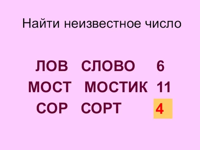 Найти неизвестное число ЛОВ СЛОВО 6 МОСТ МОСТИК 11 СОР СОРТ ? 4