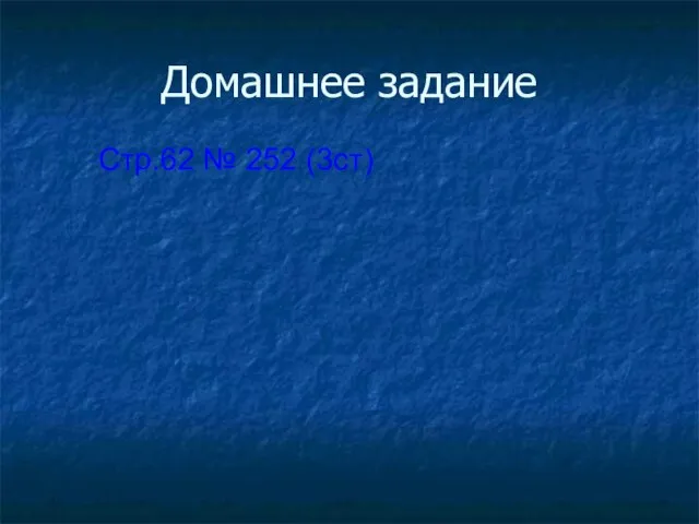 Домашнее задание Стр.62 № 252 (3ст)