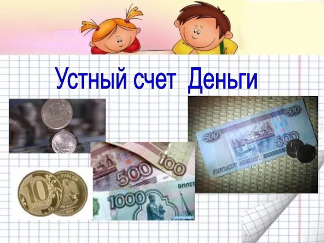 Устный счет Деньги