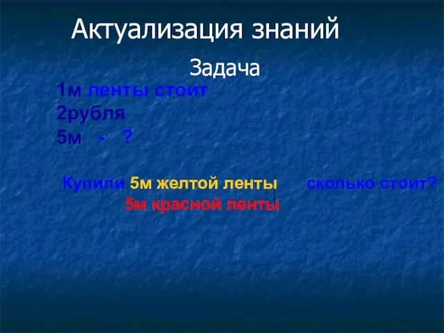 1м ленты стоит 2рубля 5м - ? Купили 5м желтой ленты сколько