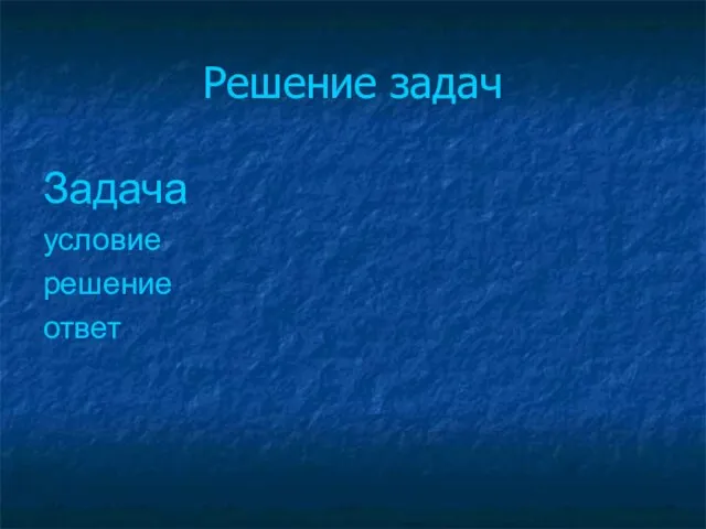 Решение задач Задача условие решение ответ