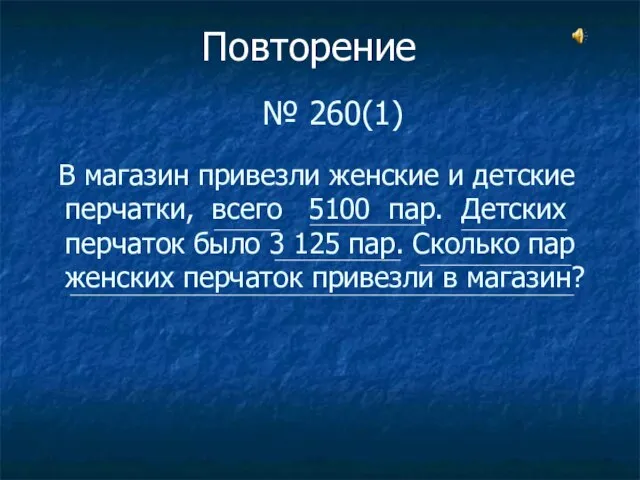 № 260(1) В магазин привезли женские и детские перчатки, всего 5100 пар.