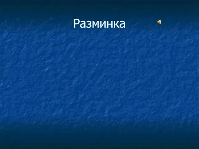 Разминка