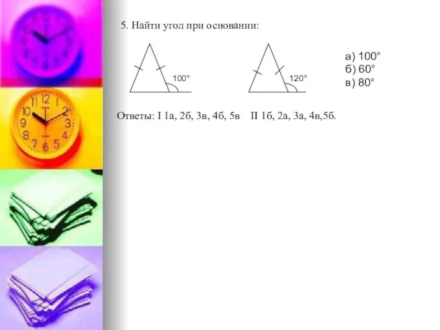 Ответы: Ι 1а, 2б, 3в, 4б, 5в ΙΙ 1б, 2а, 3а, 4в,5б.