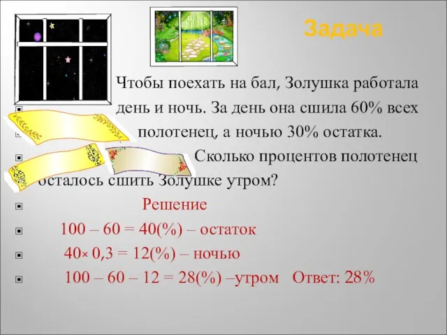 Задача Чтобы поехать на бал, Золушка работала день и ночь. За день