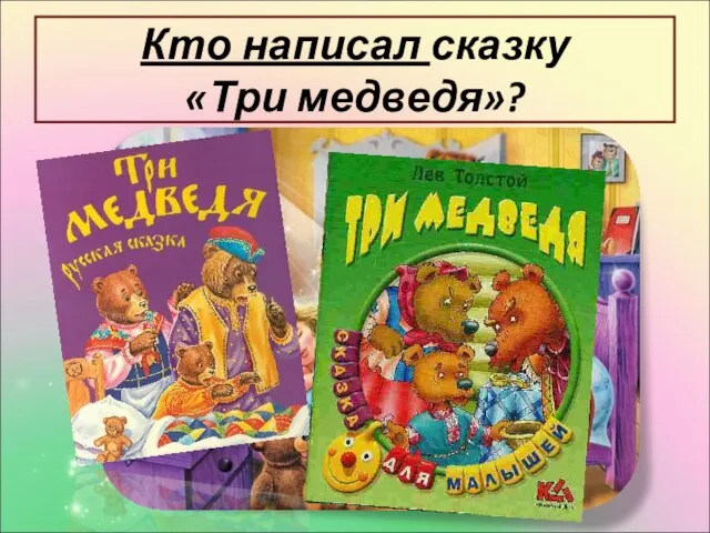 Кто написал сказку «Три медведя»?