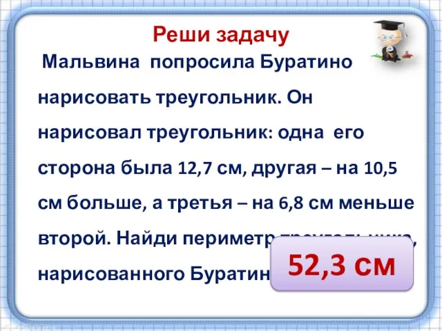 Реши задачу Мальвина попросила Буратино нарисовать треугольник. Он нарисовал треугольник: одна его