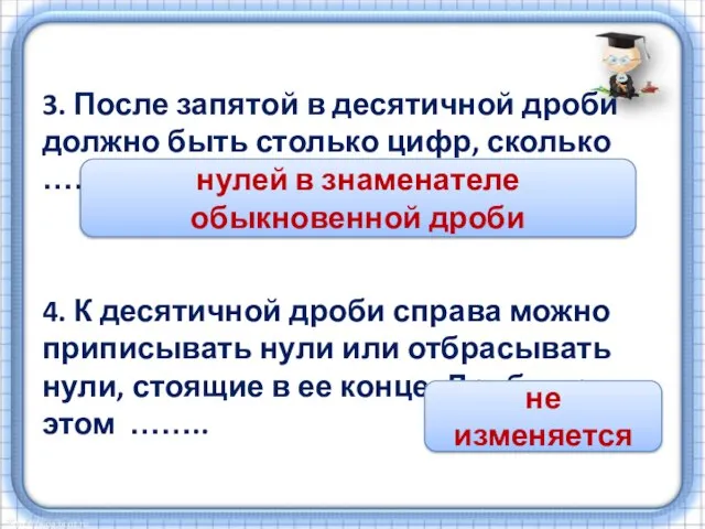 3. После запятой в десятичной дроби должно быть столько цифр, сколько …….