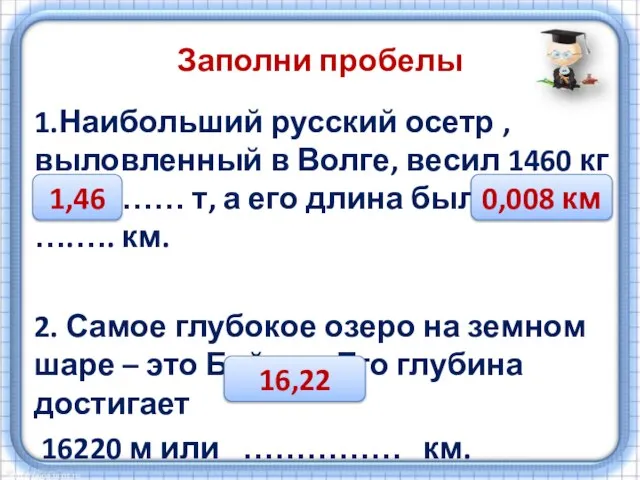 Заполни пробелы 1.Наибольший русский осетр , выловленный в Волге, весил 1460 кг