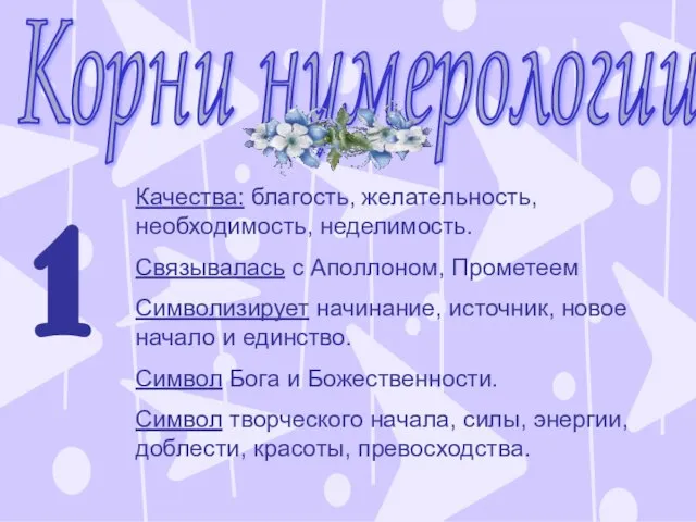 Корни нумерологии 1 Качества: благость, желательность, необходимость, неделимость. Связывалась с Аполлоном, Прометеем