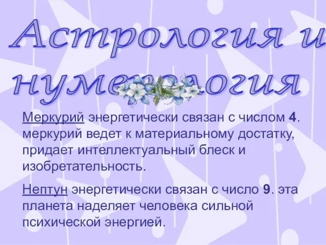 Астрология и нумерология Меркурий энергетически связан с числом 4. меркурий ведет к