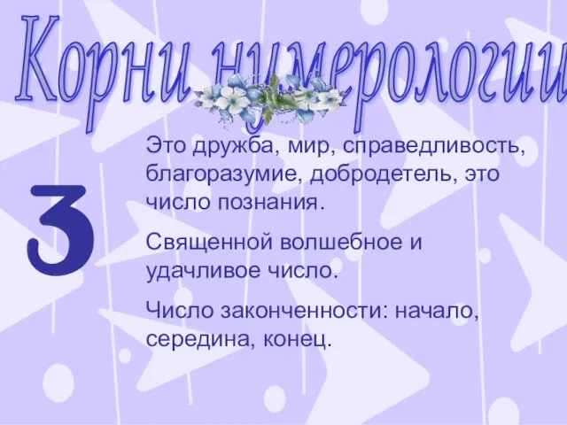 Корни нумерологии 3 Это дружба, мир, справедливость, благоразумие, добродетель, это число познания.