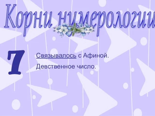 Корни нумерологии 7 Связывалось с Афиной. Девственное число.