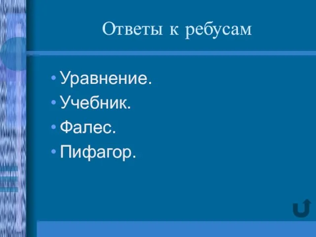 Ответы к ребусам Уравнение. Учебник. Фалес. Пифагор.