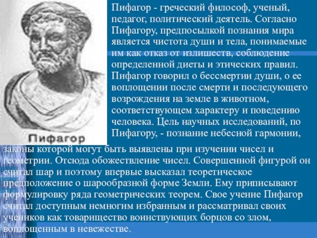Пифагор - греческий философ, ученый, педагог, политический деятель. Согласно Пифагору, предпосылкой познания
