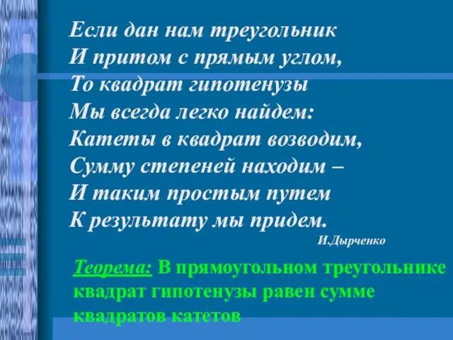 Если дан нам треугольник И притом с прямым углом, То квадрат гипотенузы