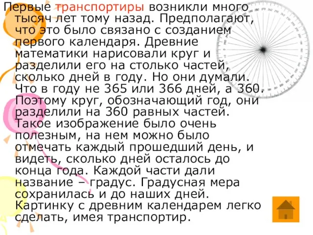 Первые транспортиры возникли много тысяч лет тому назад. Предполагают, что это было