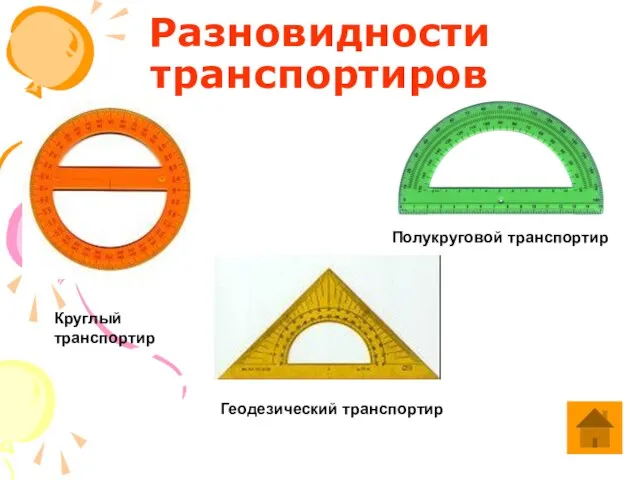 Разновидности транспортиров Круглый транспортир Геодезический транспортир Полукруговой транспортир