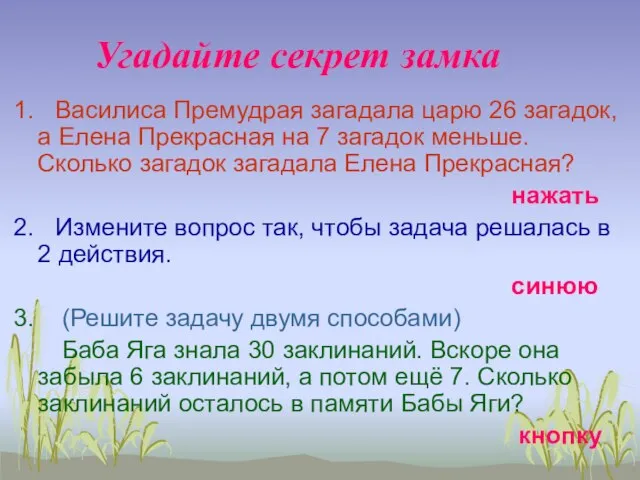 Угадайте секрет замка 1. Василиса Премудрая загадала царю 26 загадок, а Елена