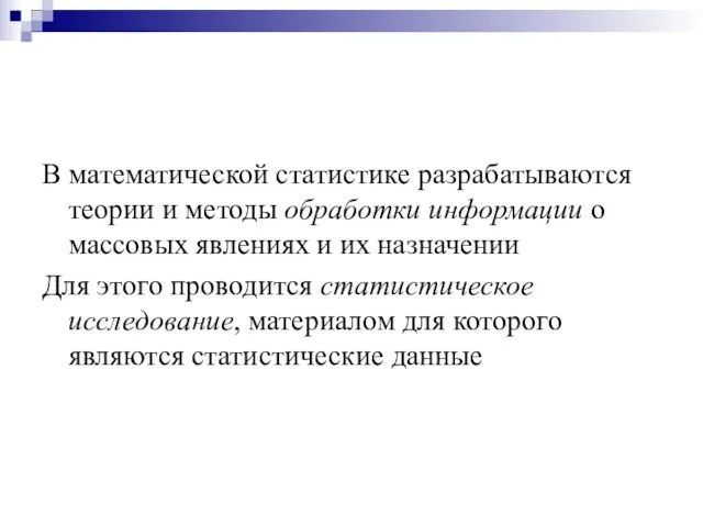 В математической статистике разрабатываются теории и методы обработки информации о массовых явлениях