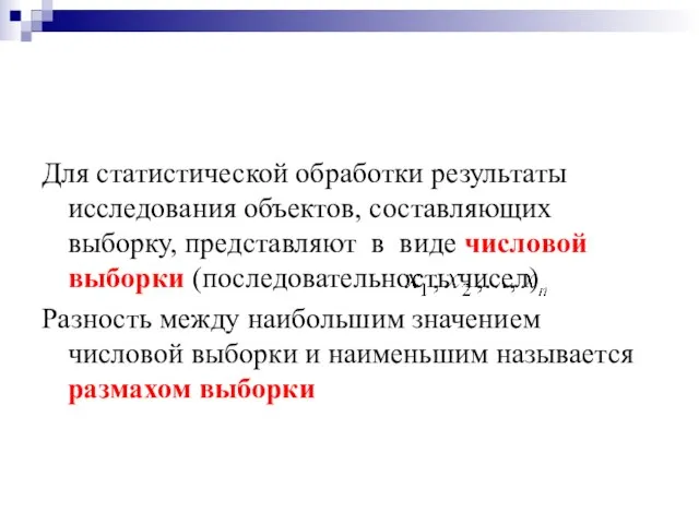 Для статистической обработки результаты исследования объектов, составляющих выборку, представляют в виде числовой