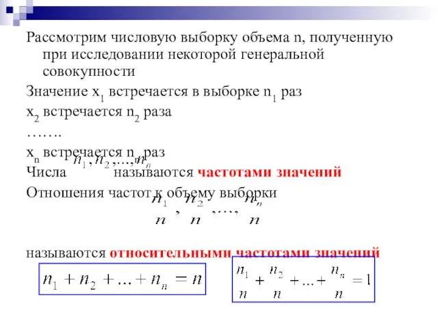 Рассмотрим числовую выборку объема n, полученную при исследовании некоторой генеральной совокупности Значение