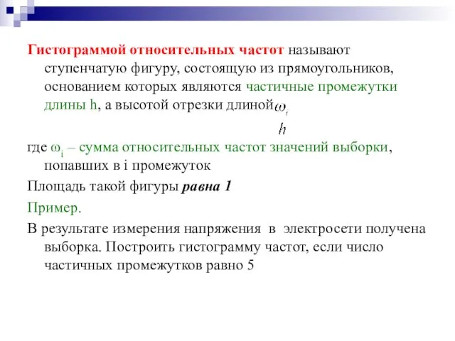 Гистограммой относительных частот называют ступенчатую фигуру, состоящую из прямоугольников, основанием которых являются