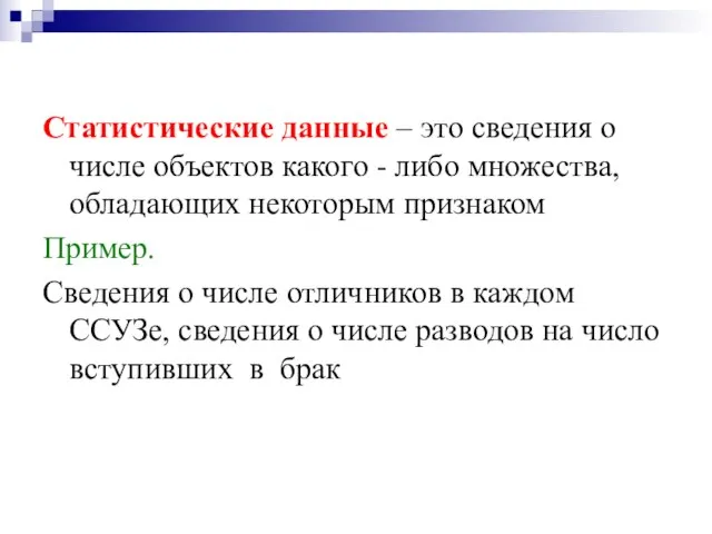 Статистические данные – это сведения о числе объектов какого - либо множества,