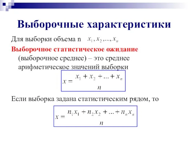 Выборочные характеристики Для выборки объема n Выборочное статистическое ожидание (выборочное среднее) –