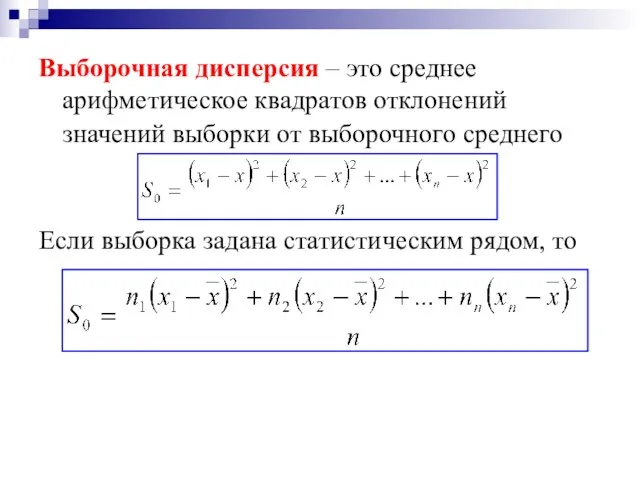 Выборочная дисперсия – это среднее арифметическое квадратов отклонений значений выборки от выборочного