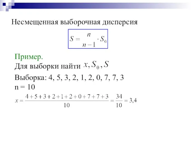 Несмещенная выборочная дисперсия Пример. Для выборки найти Выборка: 4, 5, 3, 2,